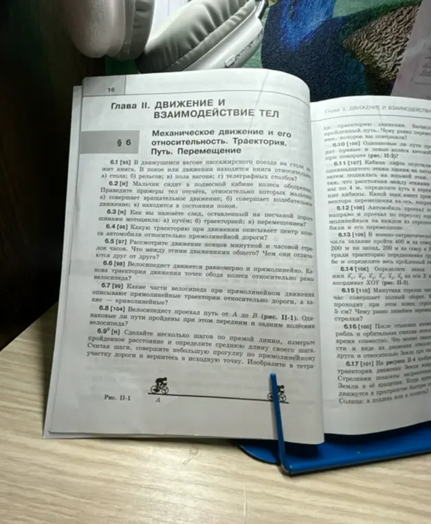 Можешь помочь ответить на вопросы 6.1-6.9 из учебника физики?