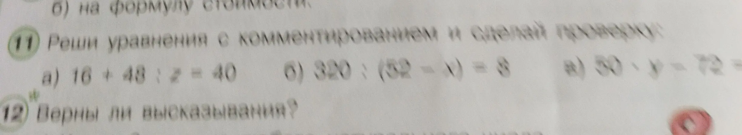 Реши уравнения: a) 16 + 48 : z = 40