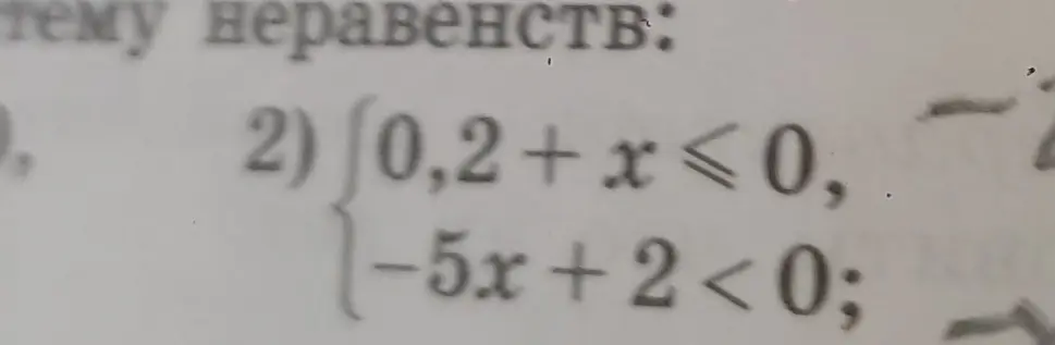 Реши систему неравенств: 0,2+x≤0; -5x+2<0
