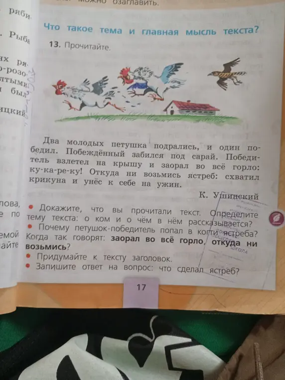 Объясни, как доказать, что прочитал текст про петушков, какая тема текста, почему петушок попал в когти ястреба, что сделал ястреб и придумай заголовок к тексту