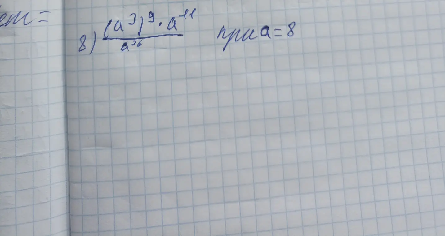 Вычисли значение выражения (a^3)^9 * a^11 / a^26 при a = 8