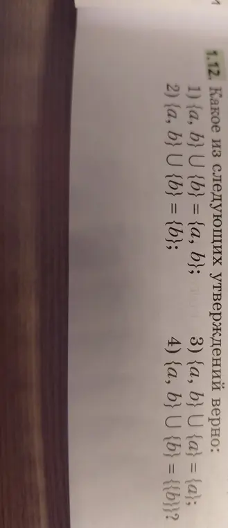 Какие из следующих утверждений верно: {a,b} ∪ {b} = {a, b}