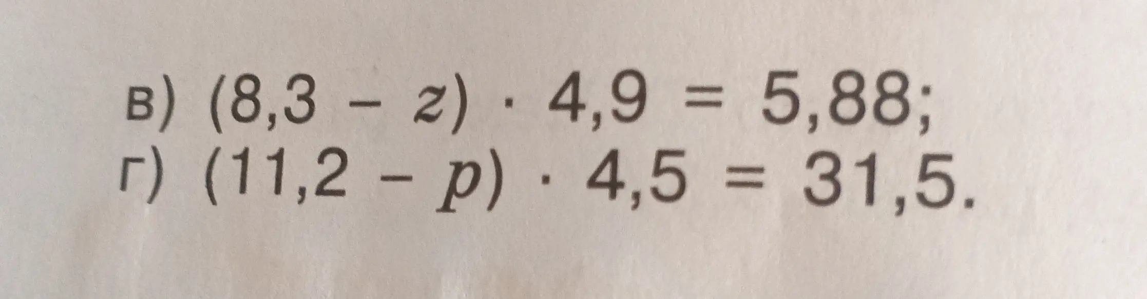 Помоги мне решить уравнения: (8,3 - z) * 4,9 = 5,88 и (11,2 - р) * 4,5 = 31,5