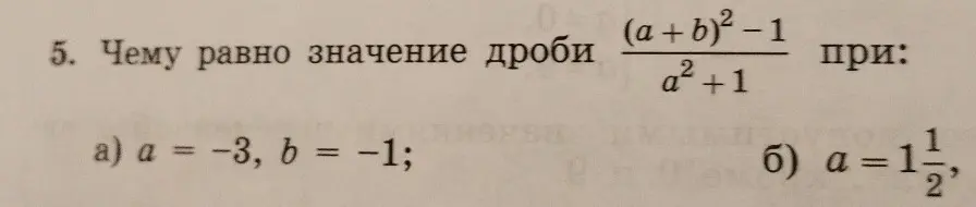 Вычисли значение дроби (a+b)²-1 / a²+1 при a = -3, b = -1