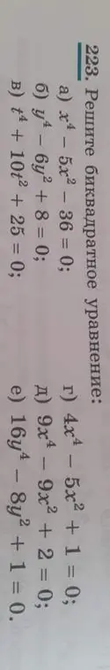 Реши биквадратное уравнение $x^4 - 5x^2 - 36 = 0$