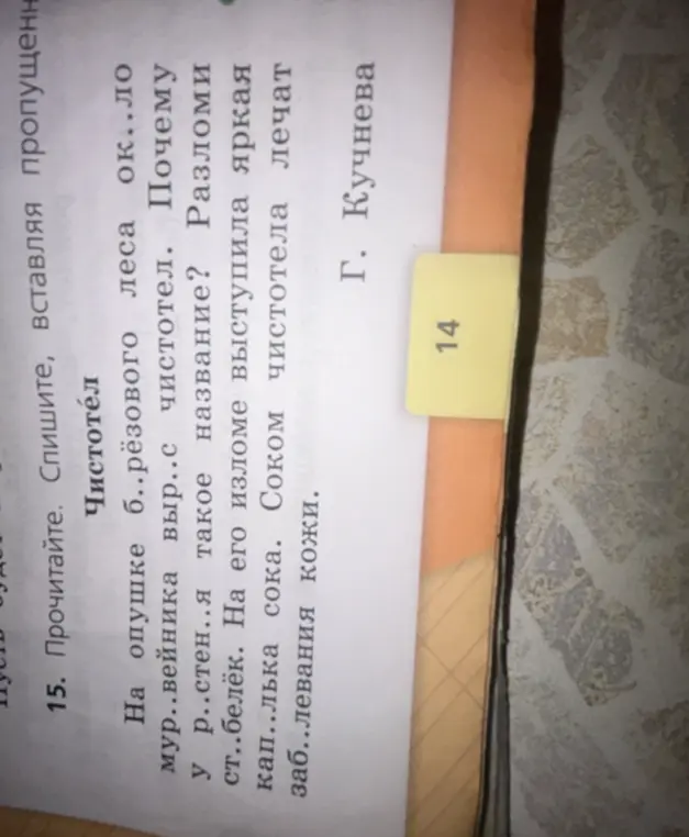 Выполни задание: спиши текст про чистотел, вставляя пропущенные буквы