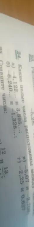 Какие целые числа расположены между -4,122... и 3,895...?