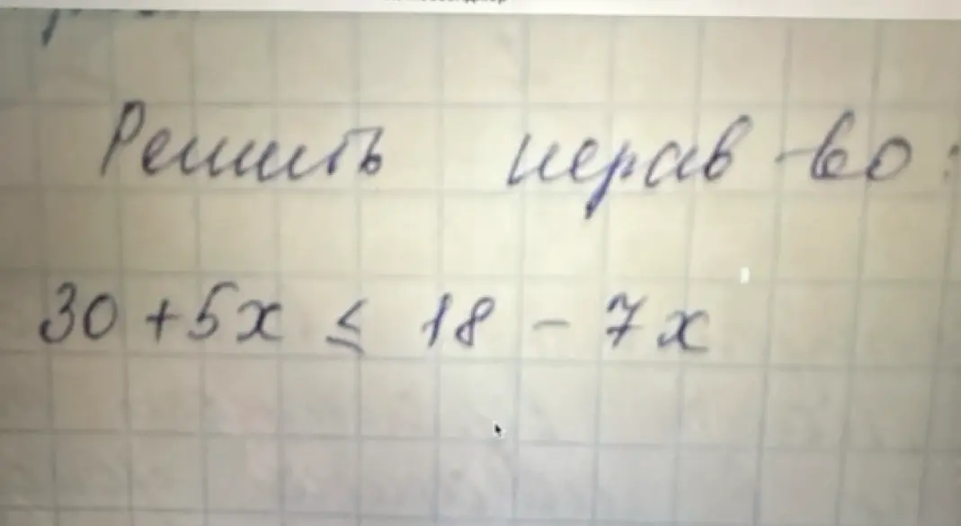 Ты просишь меня решить неравенство: 30 + 5x ≤ 18 - 7x