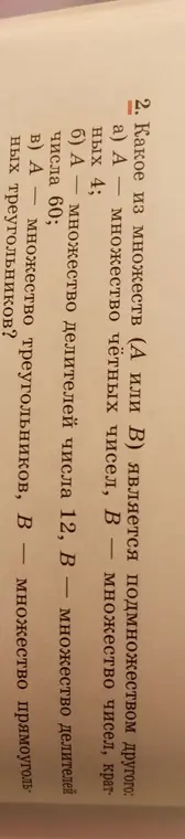 Какое из множеств (А или В) является подмножеством другого в задании, где а) A – множество чётных чисел, B – множество чисел, кратных 4