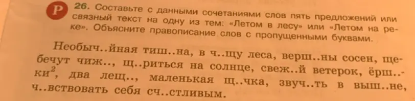 Составь с данными сочетаниями слов пять предложений или связный текст на одну из тем: «Летом в лесу» или «Летом на реке». Объясни правописание слов с пропущенными буквами.