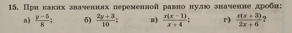При каких значениях переменной равно нулю значение дроби: а) y-5/8