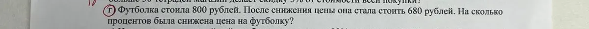 Объясни, как решить задачу: футболка стоила 800 рублей, после снижения цены она стала стоить 680 рублей. На сколько процентов была снижена цена на футболку?