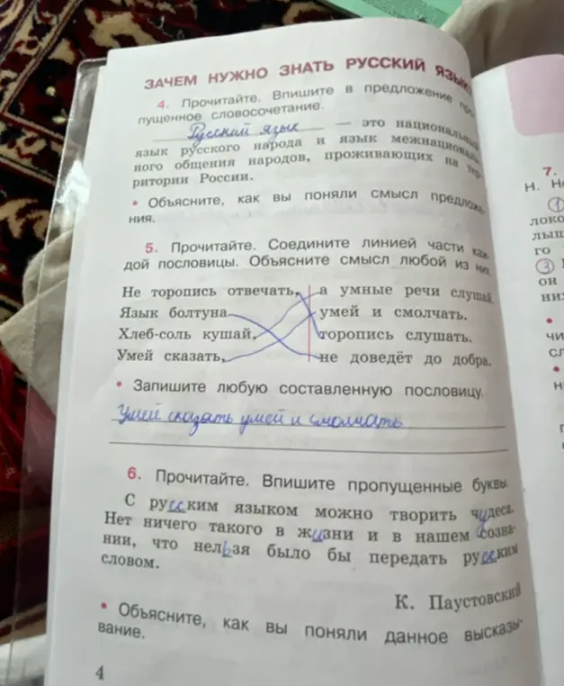 Выполни упражнения 4, 5 и 6: в упражнении 4 впиши пропущенное словосочетание; в упражнении 5 соедини линией части каждой пословицы; в упражнении 6 впиши пропущенные буквы.
