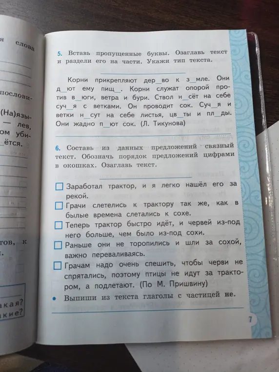 Вставь пропущенные буквы, озаглавь текст, раздели его на части и укажи тип текста. Составь из данных предложений связный текст. Обозначь порядок предложений цифрами в окошках. Озаглавь текст. Выпиши из текста глаголы с частицей не.