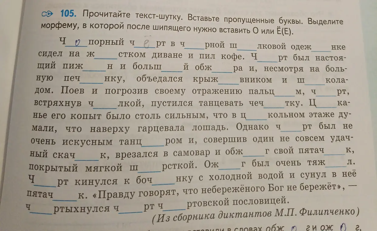 Прочитай текст-шутку, вставь пропущенные буквы и выдели морфему, в которой после шипящего нужно вставить О или Ё(Е).