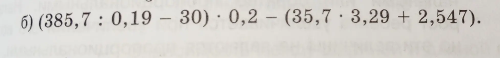 Реши пример (385,7: 0,19 – 30) * 0,2 – (35,7 * 3,29 + 2,547)