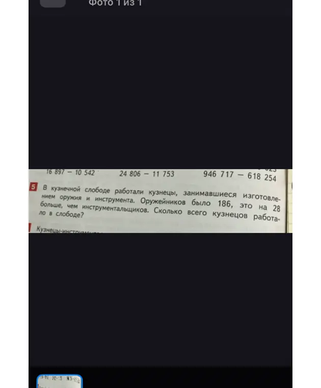 Помоги решить задачу: в кузнечной слободе работали кузнецы, занимавшиеся изготовлением оружия и инструмента. Оружейников было 186, это на 28 больше, чем инструментальщиков. Сколько всего кузнецов работало в слободе?