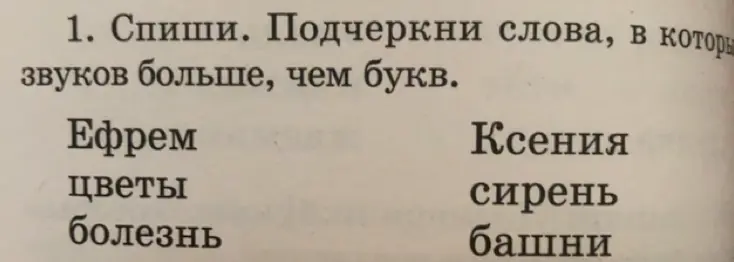 Подчеркни слова, в которых звуков больше, чем букв