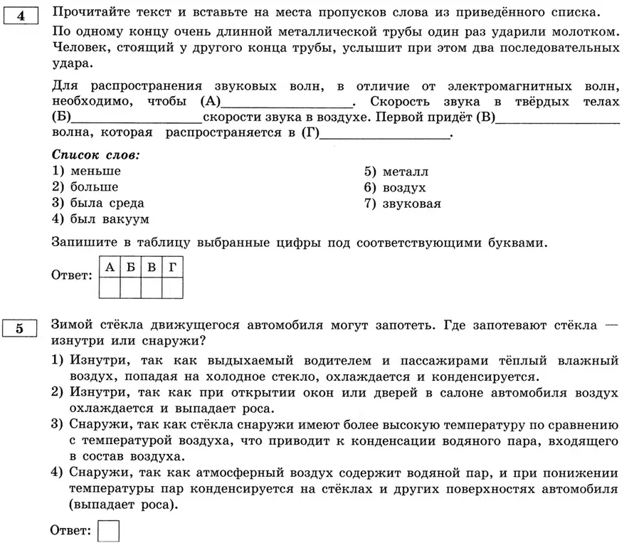 Помоги вставить слова в текст про звуковые волны и выбрать, почему запотевают стёкла автомобиля зимой.