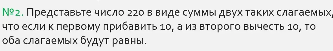Представь число 220 в виде суммы двух таких слагаемых, что если к первому прибавить 10, а из второго вычесть 10, то оба слагаемых будут равны.