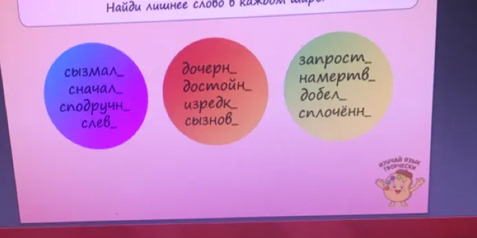 Вставь пропущенные буквы и найди лишнее слово в каждом шаре