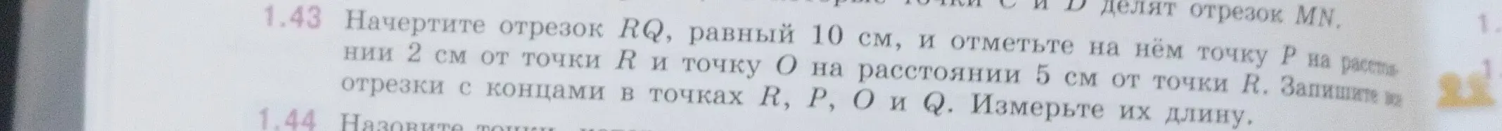 Начерти отрезок RQ, равный 10 см, и отметь на нём точку P на расстоянии 2 см от точки R