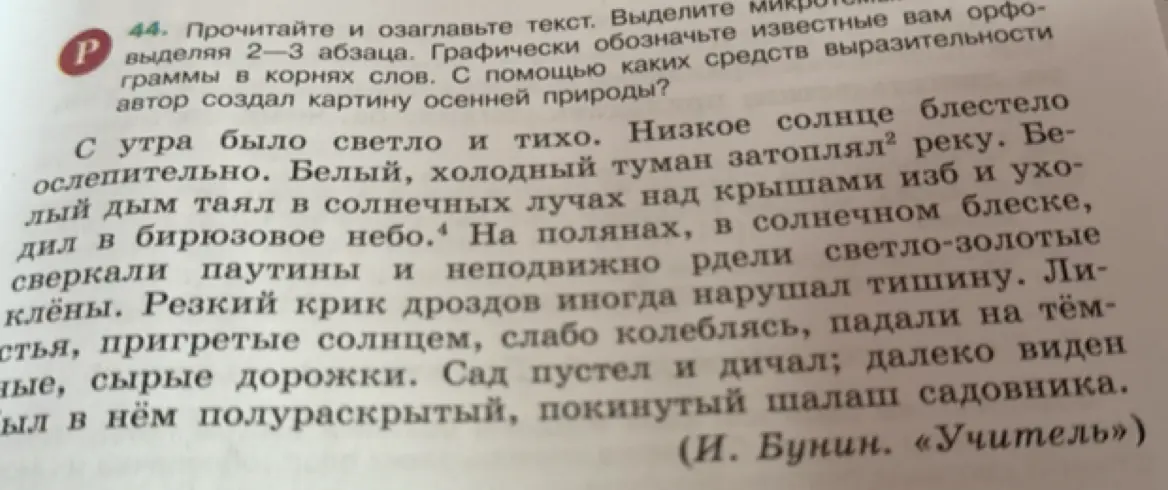 Можешь ли ты помочь мне прочитать и озаглавить текст, выделить микротемы 2-3 абзаца, графически обозначить известные орфограммы в корнях слов и определить, с помощью каких средств выразительности автор создал картину осенней природы?
