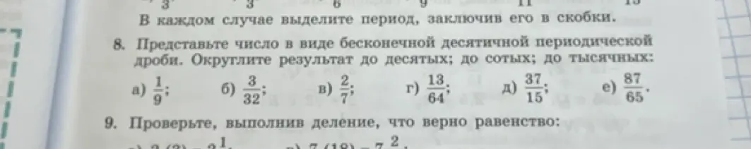 Представь число 1/9 в виде бесконечной десятичной периодической дроби. Округли результат до десятых, до сотых, до тысячных