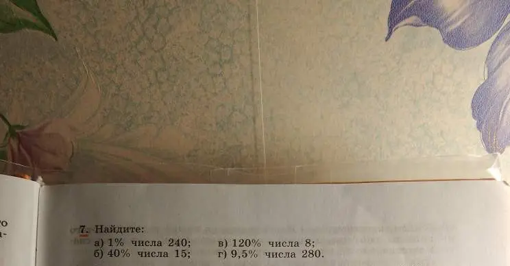 Можешь ли ты найти: а) 1% числа 240; б) 40% числа 15; в) 120% числа 8; г) 9,5% числа 280?
