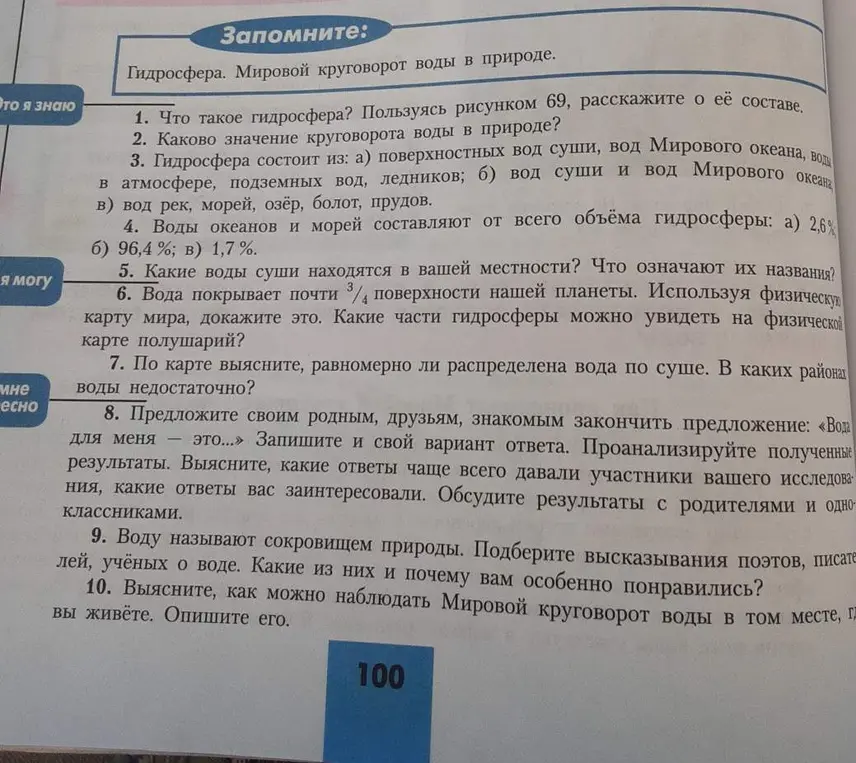 Ответь на вопросы на странице 100 в учебнике географии за 6-7 класс