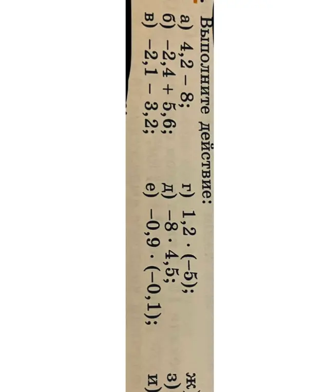 Выполни действия: a) 4,2 – 8