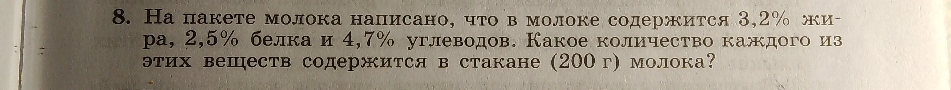 Помоги мне вычислить, какое количество жиров, белков и углеводов содержится в стакане (200 г) молока, если известно процентное содержание этих веществ в молоке