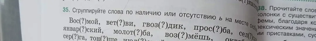 Ты просишь сгруппировать слова по наличию или отсутствию мягкого знака (ь) на месте скобок: Вос(?)мой, вет(?)ви, гвоз(?)дик и другие