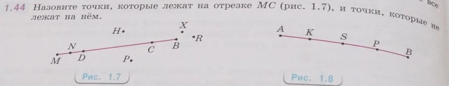 Назови точки, которые лежат на отрезке МС (рис. 1.7), и точки, которые не лежат на нём.