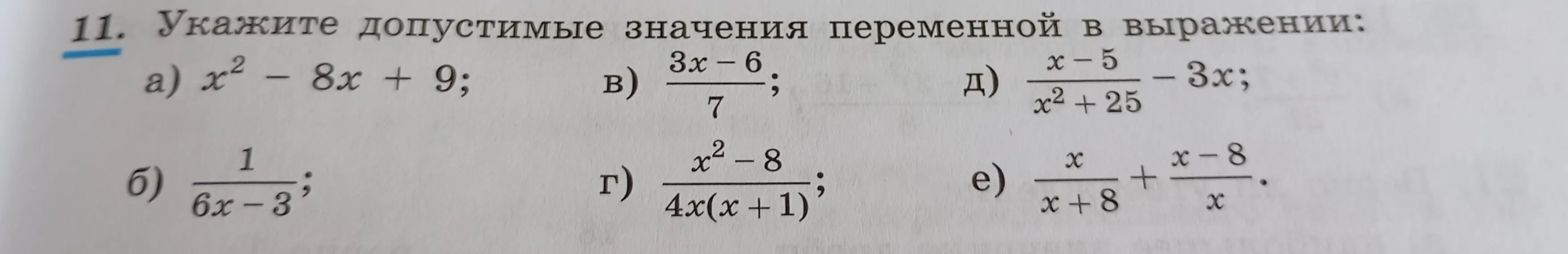 Укажи допустимые значения переменной в выражении x²-8x+9