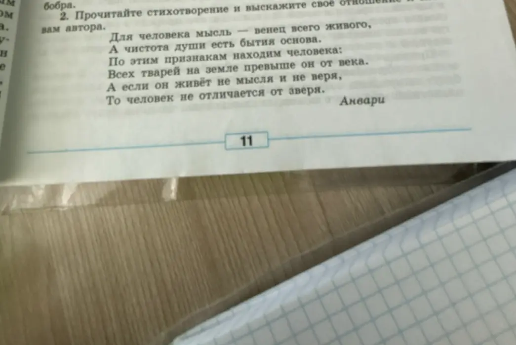 Можешь ли высказать свое отношение к стихотворению Анвари?