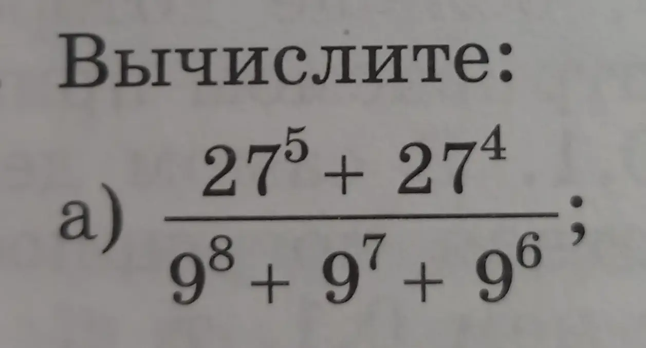 Вычисли значение выражения (27⁵ + 27⁴) / (9⁸ + 9⁷ + 9⁶)