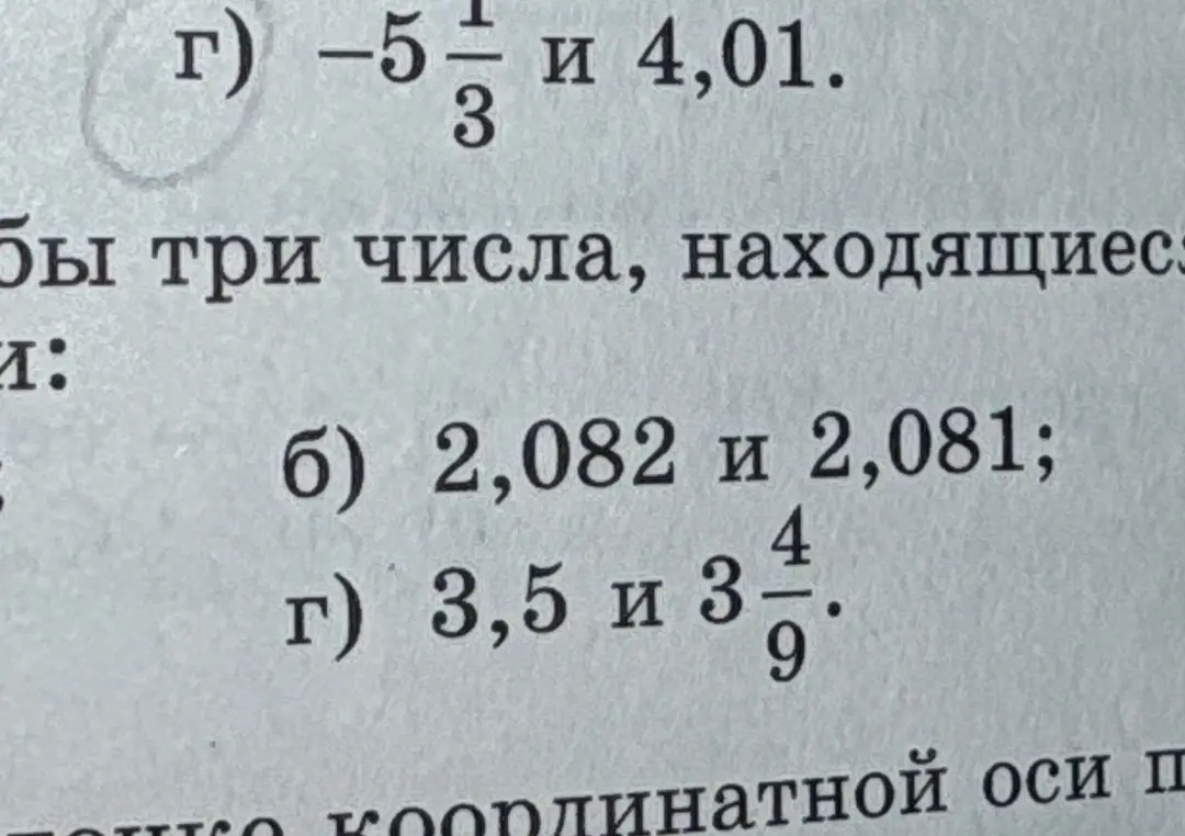 Укажи хотя бы три числа, находящиеся на координатной оси между числами -5 1/3 и 4,01