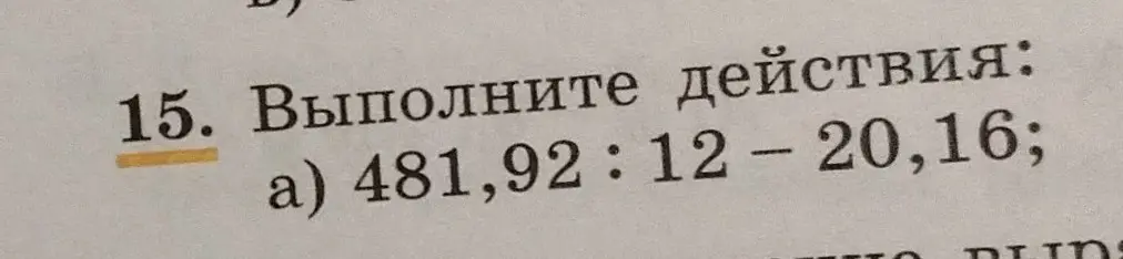 Объясни, как решить пример 481,92 : 12 - 20,16 столбиком