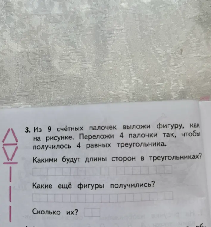 Предложи способ переложить 4 палочки из 9, чтобы получилось 4 равных треугольника.