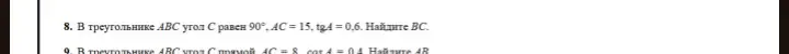 Помоги мне найти BC в треугольнике ABC, если угол C равен 90°, AC = 15, tgA = 0,6.