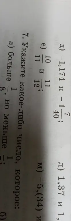 Помоги мне указать какое-либо число, которое больше -1/8, но меньше 1/8