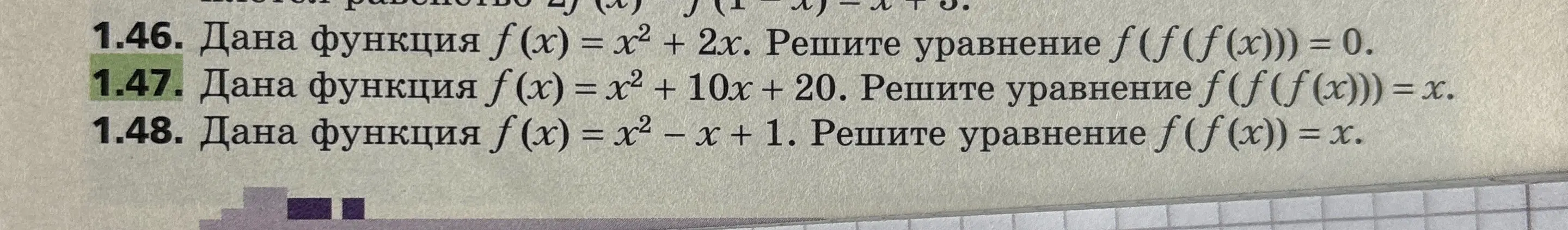 Ты просишь меня решить уравнения f (f(f(x))) = 0, f(f(f(x))) = x и f (f(x)) = x, где даны функции f(x) = x² + 2х, f (x) = x² + 10x + 20 и f (х) = х² – х + 1 соответственно.