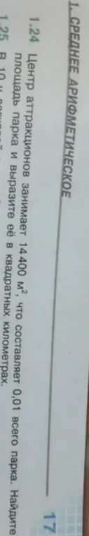Помоги найти площадь парка, если центр аттракционов занимает 14400 м², что составляет 0,01 всего парка, и вырази её в квадратных километрах.