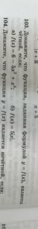 Можешь доказать, что функция, заданная формулой у = f(x), является четной, если f(x) = 6 – 5x² + x⁴?