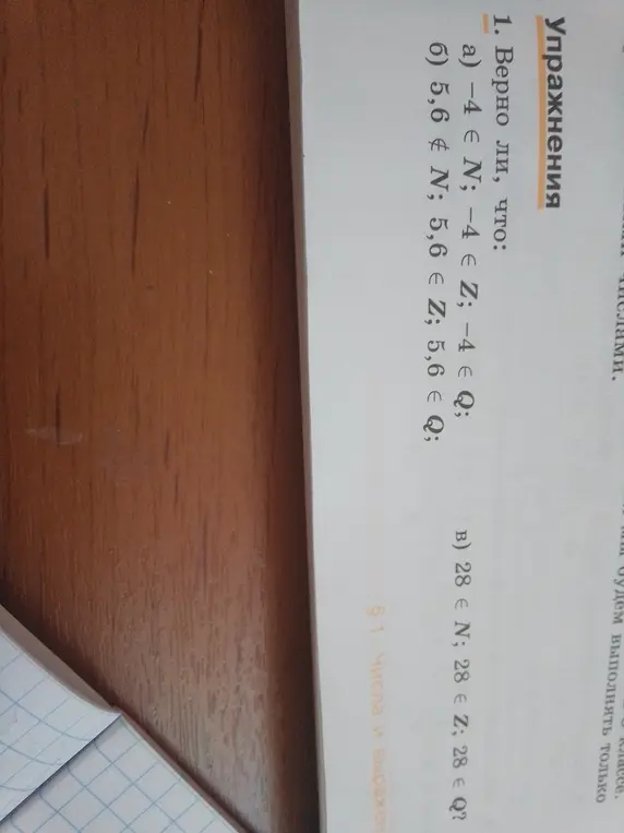 Определи, верно ли, что -4 ∈ N; -4 ∈ Z; −4 ∈ Q