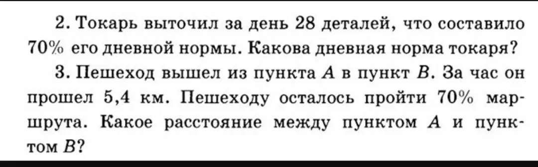 Помоги решить задачу: токарь выточил за день 28 деталей, что составило 70% его дневной нормы. Какова дневная норма токаря?