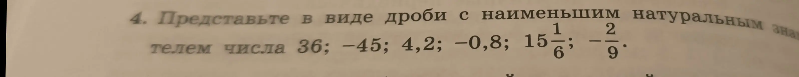 Представь в виде дроби с наименьшим натуральным знаменателем числа 36