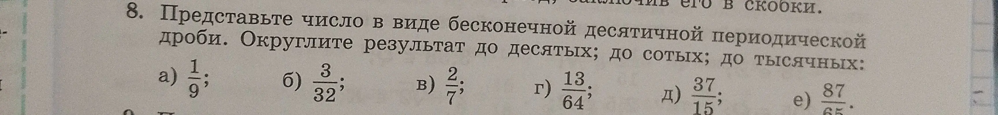 Представь число 1/9 в виде бесконечной десятичной периодической дроби и округли результат до десятых, до сотых и до тысячных
