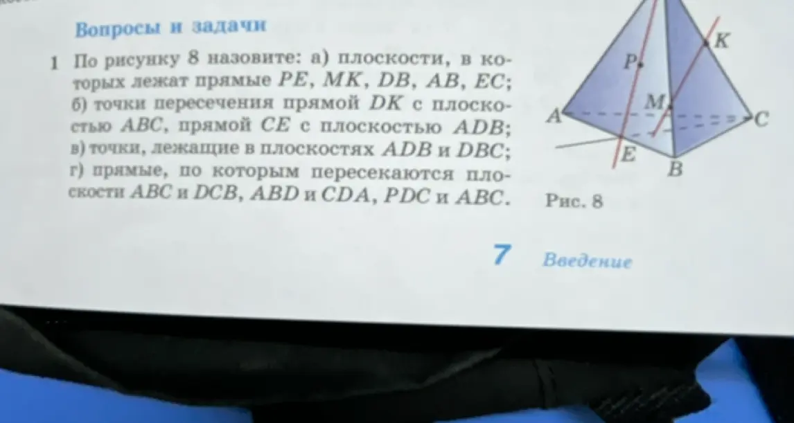 Назови по рисунку 8 плоскости, в которых лежат прямые PE, MK, DB, AB, EC
